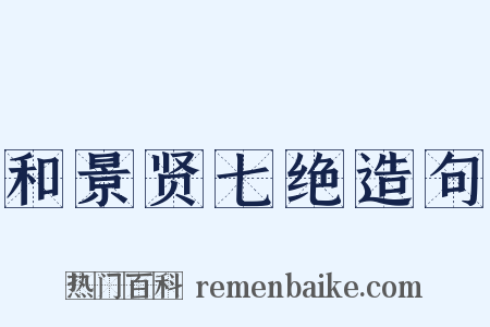 和景贤七绝造句是什么意思的图片